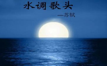 《水调歌头》教案8篇