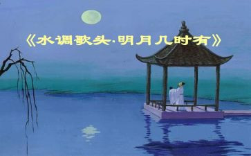 《水调歌头》教案推荐7篇