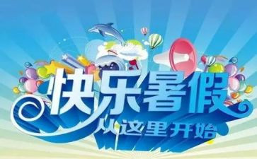暑假心得体会推荐5篇