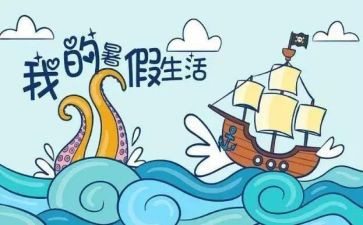 作文《暑假计划》600字7篇