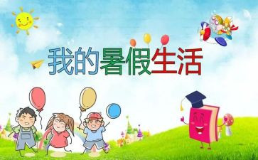 搜我的暑假生活作文最新7篇