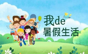 的暑假生活作文模板7篇