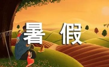 暑假体会作文6篇