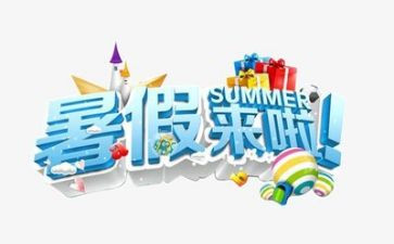 暑假心得体会模板8篇
