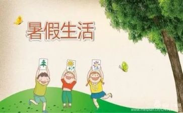暑假心得体会通用6篇