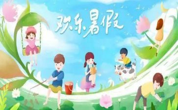 与暑假有关的作文模板6篇