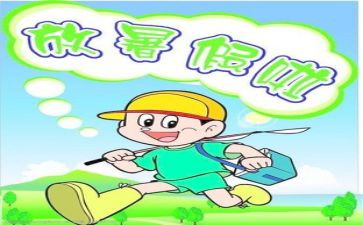 啊我的暑假作文优秀8篇