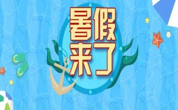 啊我的暑假作文8篇