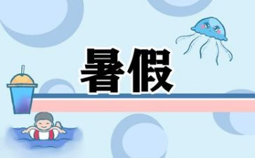 暑假心得体会3000字5篇