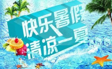 的暑假生活作文6篇
