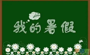 的暑假生活作文300字5篇