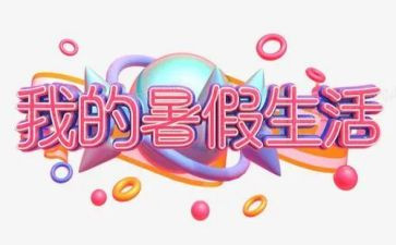 暑假班的心得体会参考8篇