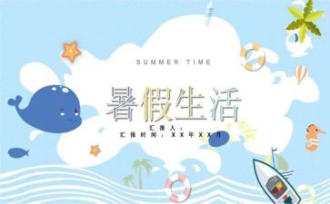 暑假心得体会精选6篇