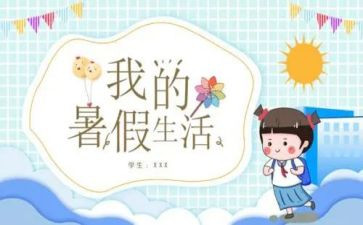 的暑假生活作文600字优质5篇
