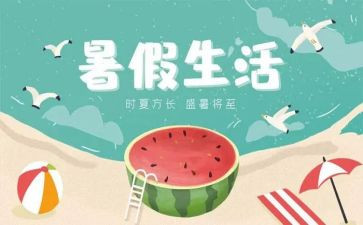 的暑假生活作文600字8篇