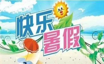 的暑假生活作文参考5篇