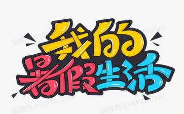 暑假活动心得体会800字8篇