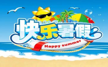 署假心得体会800字优质8篇