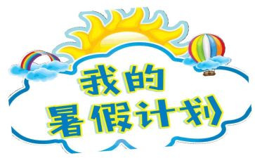 署假趣事作文600字通用6篇