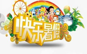 署假趣事作文200字6篇