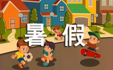署假趣事作文300字7篇