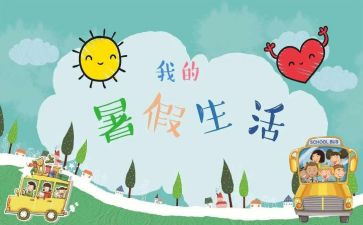 署假心得体会600字推荐7篇