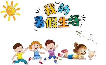 署假趣事作文600字参考8篇