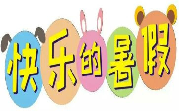 署假心得体会800字推荐6篇