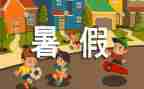 2024暑假生活心得体会7篇
