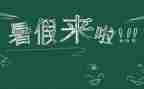打暑假工的作文5篇