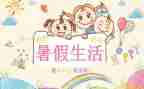 2024暑假生活心得体会最新8篇