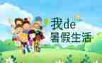 的暑假生活作文模板7篇