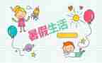 暑假班的心得体会7篇