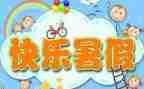 安全暑假活动总结6篇