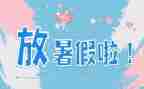 800暑假作文参考5篇