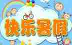 暑假生活心得体会精选8篇