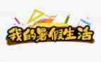 800暑假作文推荐5篇