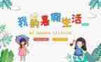 的暑假生活作文500字8篇