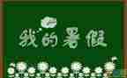 做暑假工的心得精选8篇