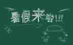 做暑假工的心得7篇