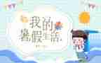 的暑假生活作文600字优质5篇