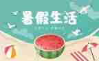 的暑假生活作文600字8篇