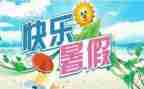 的暑假生活作文参考5篇