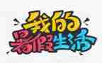 暑假活动心得体会800字8篇