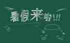 署假趣事作文400字优秀5篇
