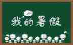 署假心得体会100字8篇