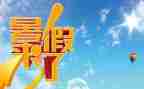 署假趣事作文500字优质6篇