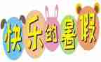署假趣事作文300字通用8篇