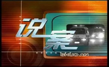 说案心得体会500字最新6篇