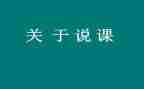 幼儿园开展说课活动方案7篇